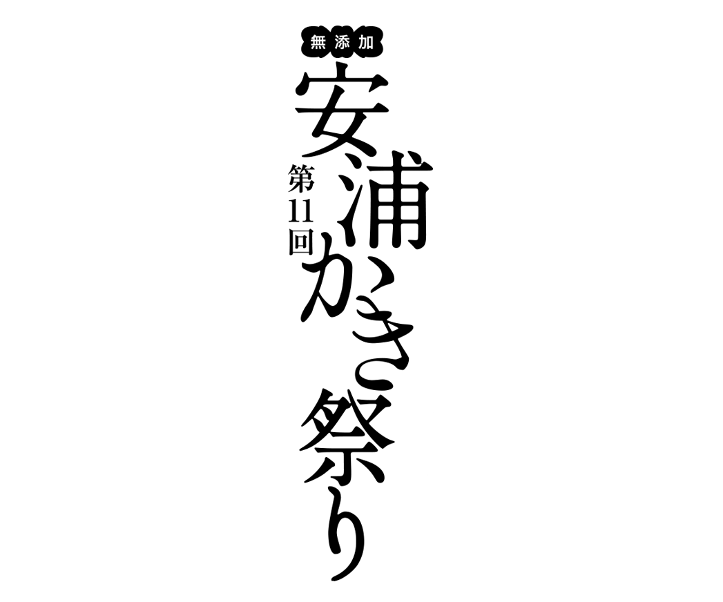 広島県呉市,安浦町,牡蠣祭り