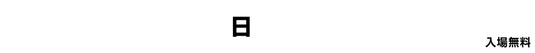 安浦牡蠣祭り,日付