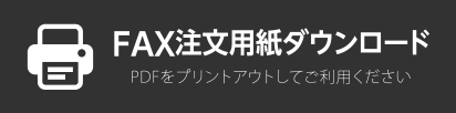 FAX注文用紙