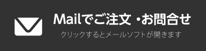 メールでお問合せ