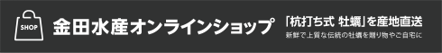 杭打ち式牡蠣通販